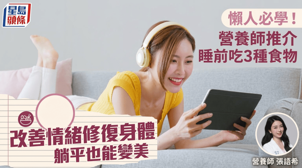 懶人必學！營養師推介睡前吃3種食物 改善情緒修復身體 躺平也能變美