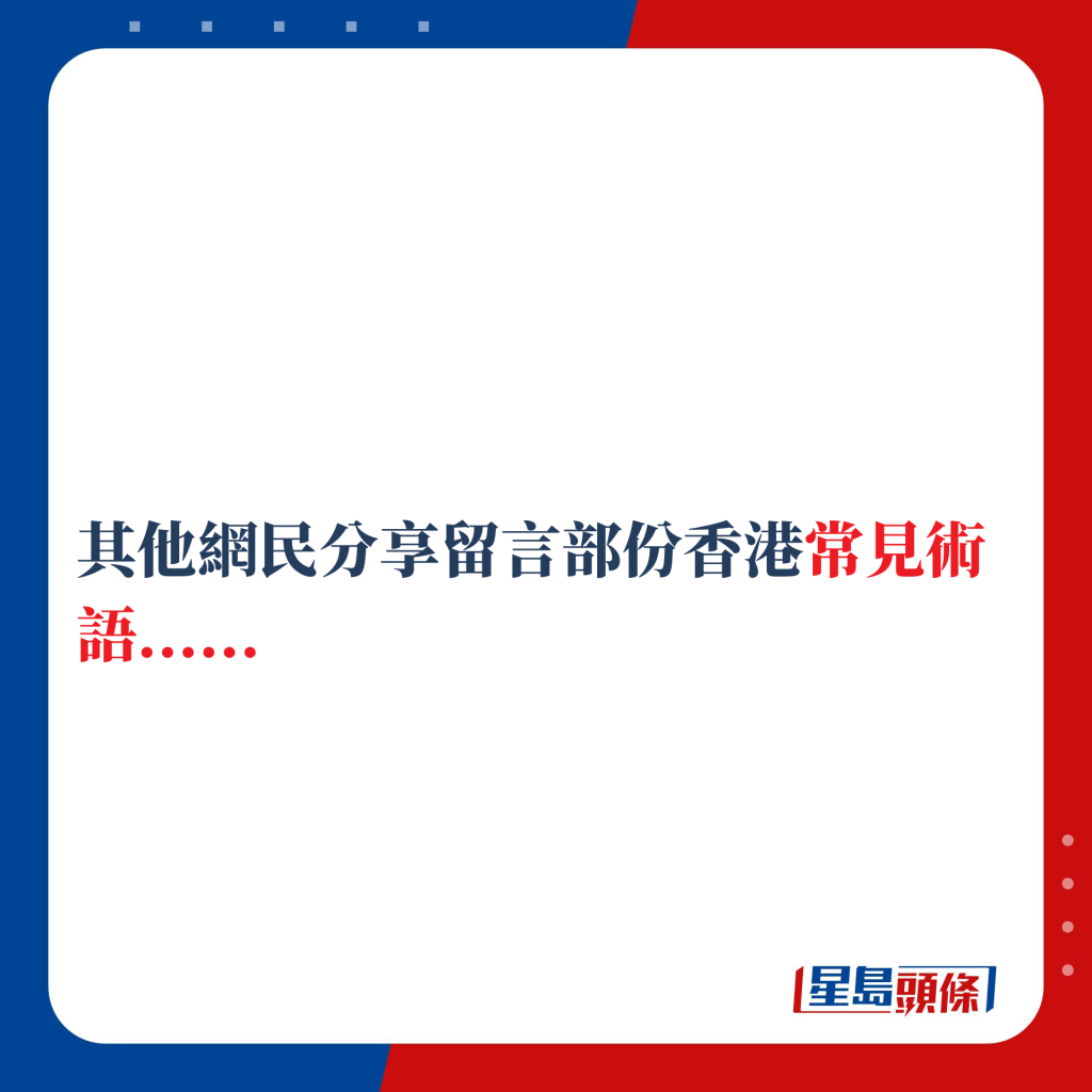 其他网民留言分享部份香港常见术语......