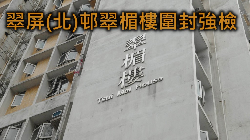 觀塘翠屏（北）邨翠楣樓圍封強檢。 資料圖片