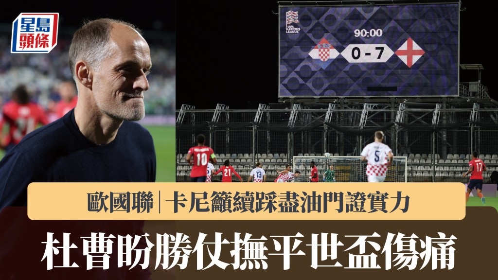 欧国联｜杜曹盼胜仗抚平世杯伤痛 卡尼吁续踩尽油门证实力。路透社
