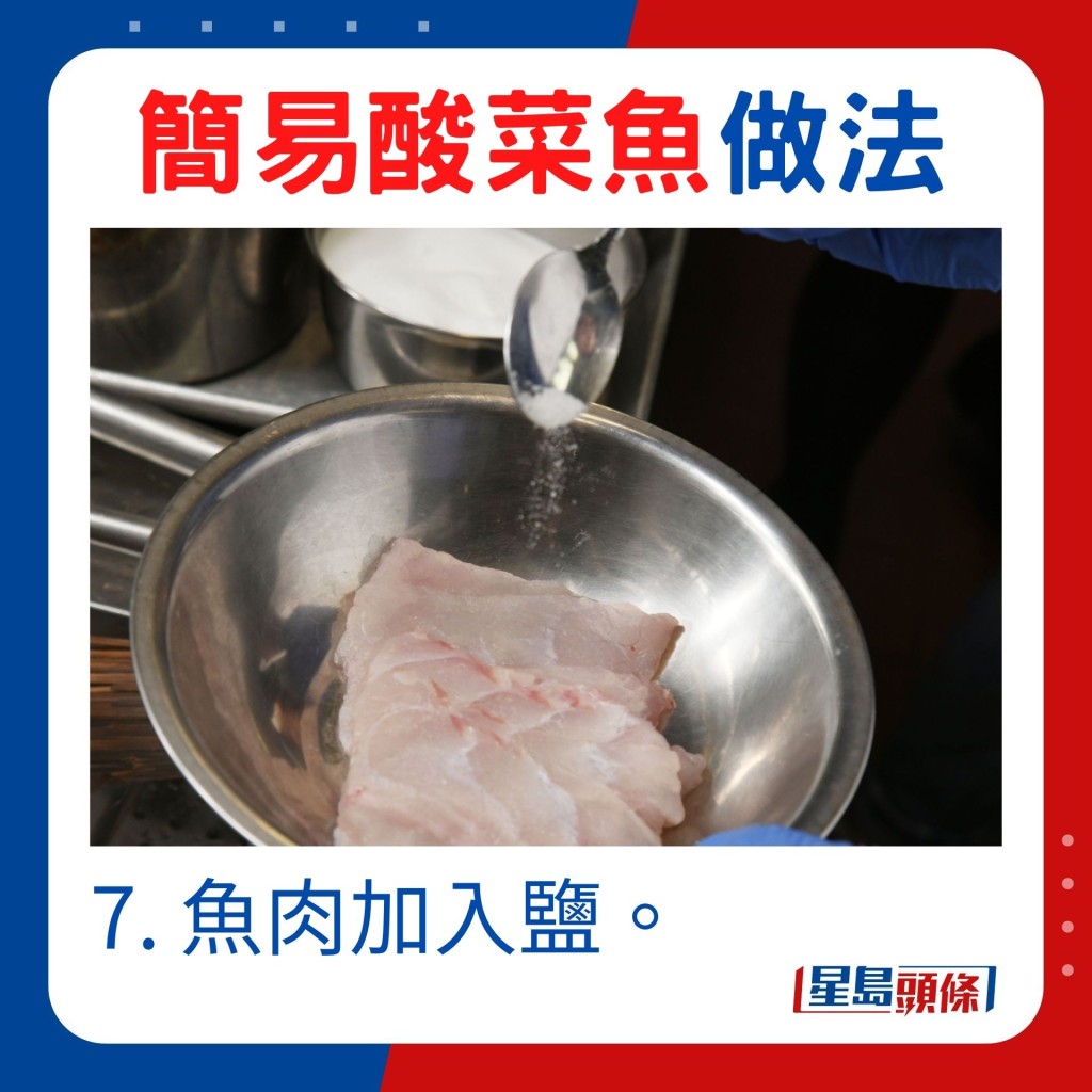 7. 鱼肉加入盐。