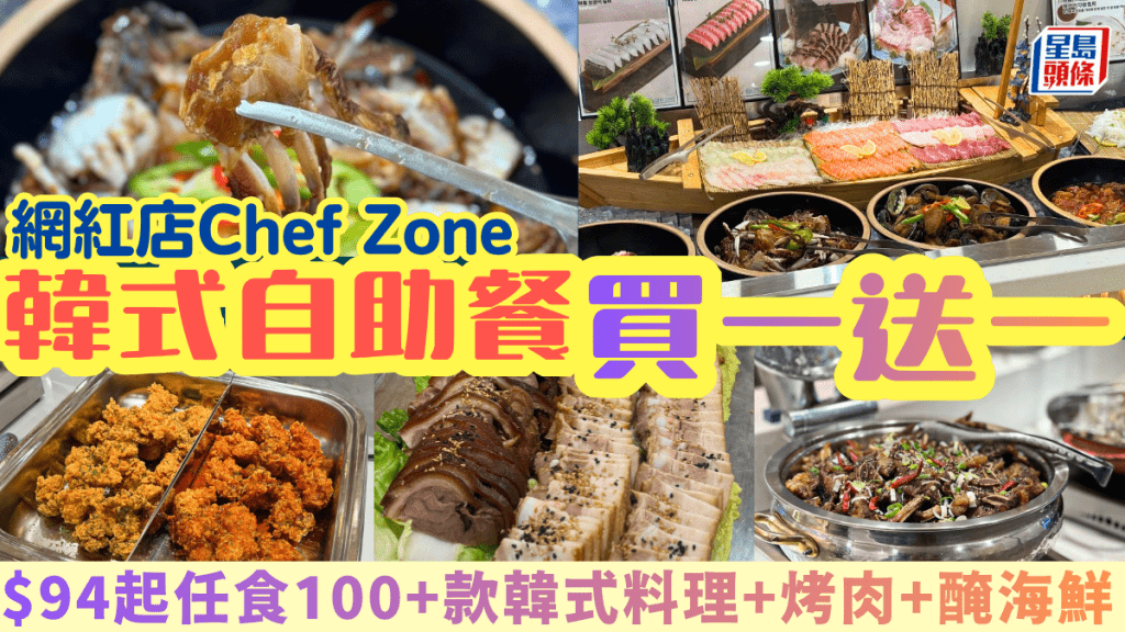 Chef Zone網紅韓式自助餐買一送一！人均$94起歎100款菜：醬油蟹+醃海鮮+烤肉