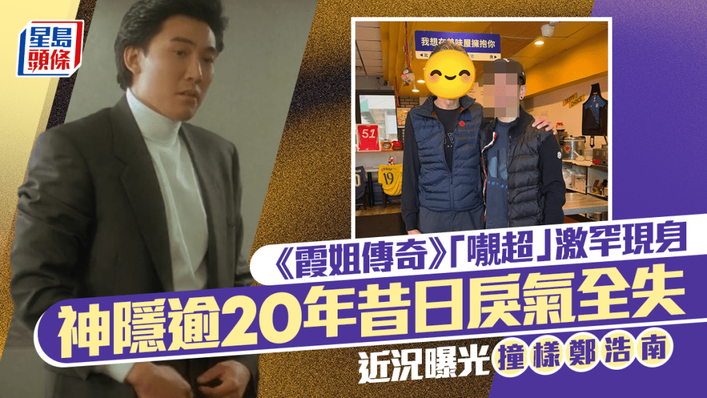 《霞姐傳奇》經典奸角「𡃁超」神隱逾20年激罕現身 昔日戾氣蕩然無存 近況曝光撞樣鄭浩南