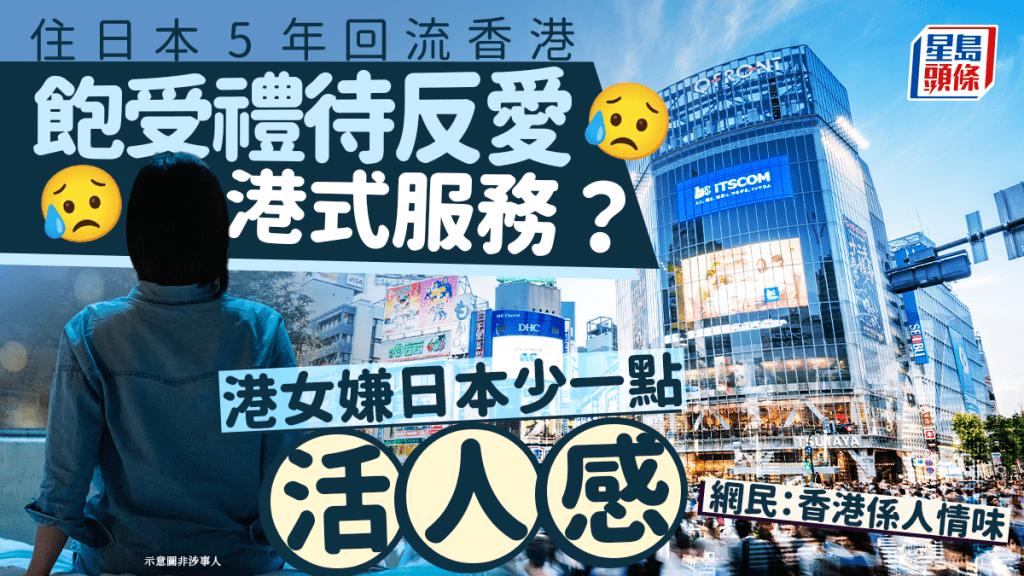 住日本5年回流香港 飽受禮待反愛港式服務？港女嫌日本少一點活人感 網民：香港係人情味