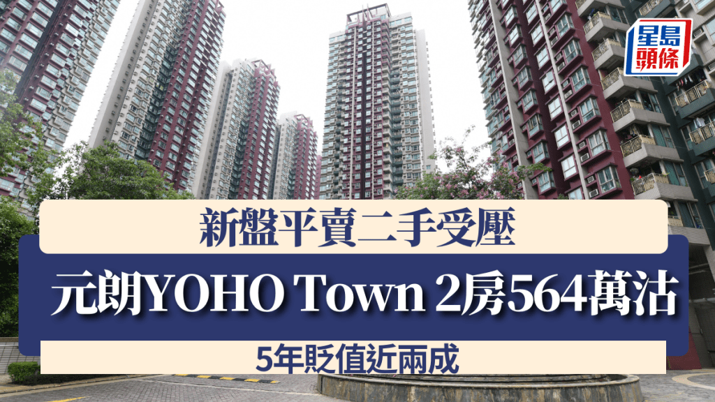 新盤平賣二手受壓 元朗YOHO Town 2房564萬沽 5年貶值近兩成