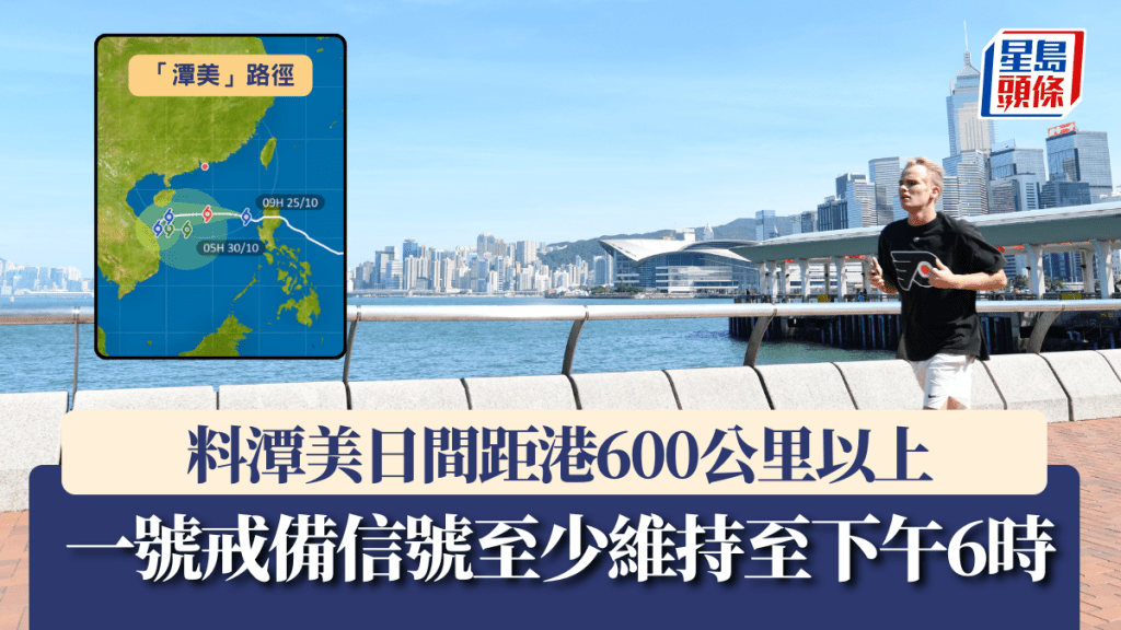 打風｜一號戒備信號至少維持至下午6時 料潭美日間大部分時間與本港距離600公里以上