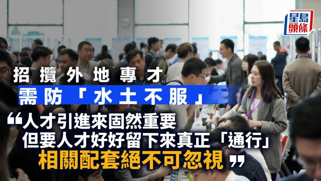 招攬外地專才 需防「水土不服」|梁嘉麗