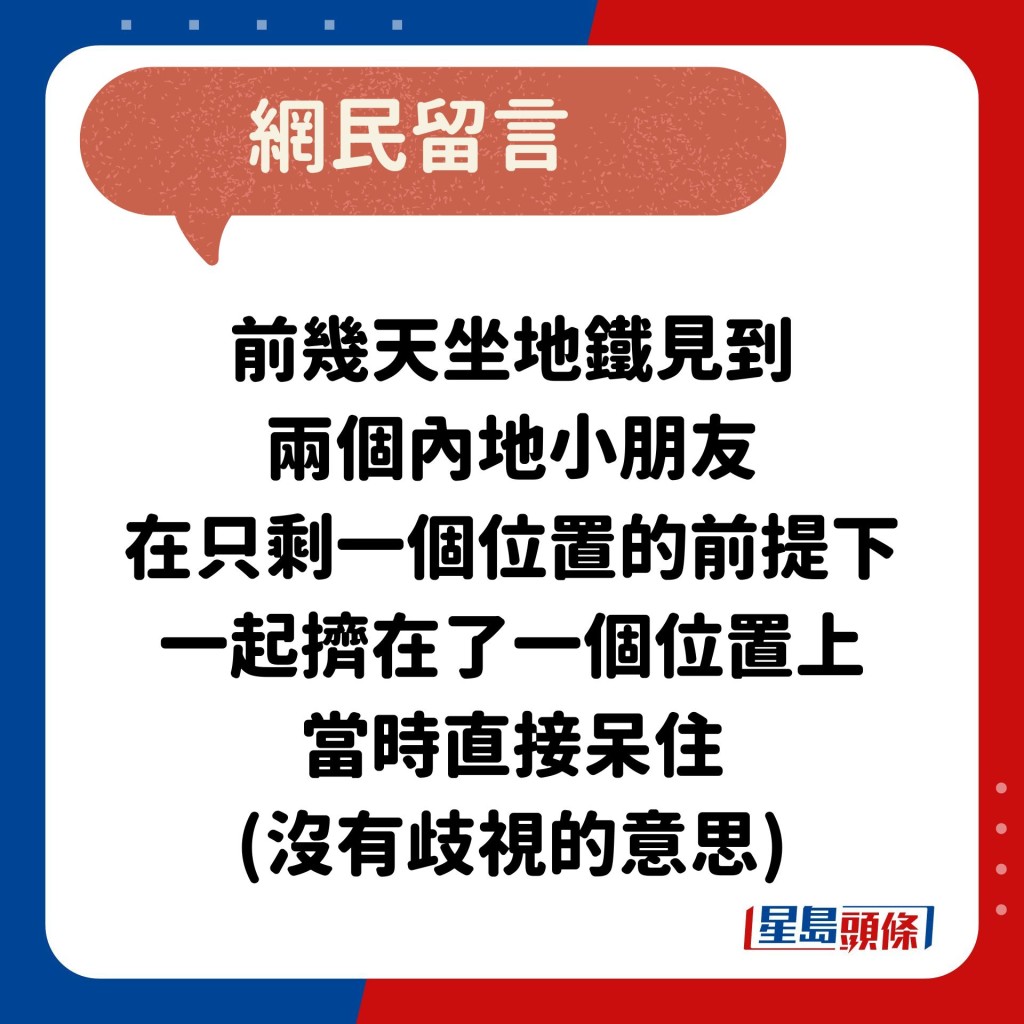 网民：前几天坐地铁见到 两个内地小朋友 在只剩一个位置的前提下 一起挤在了一个位置上 当时直接呆住 (没有歧视的意思)