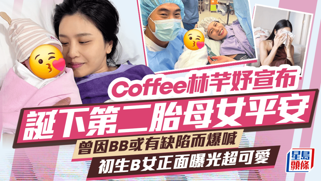 Coffee林芊妤宣布誕下第二胎母女平安  曾因BB或有缺陷爆喊  初生B女正面曝光超可愛