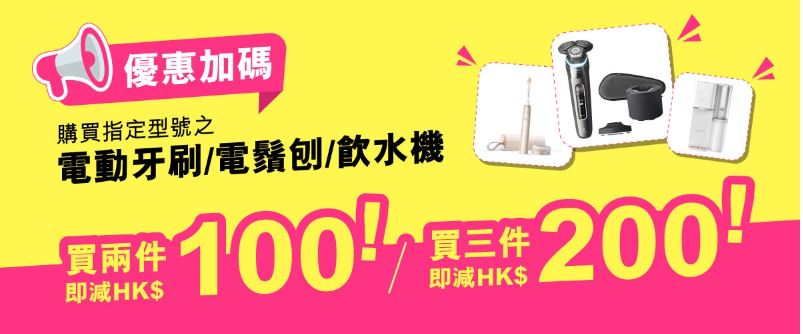 以$100购买指定型号的电动牙刷、电须刨及饮水机2件，$200买3件。