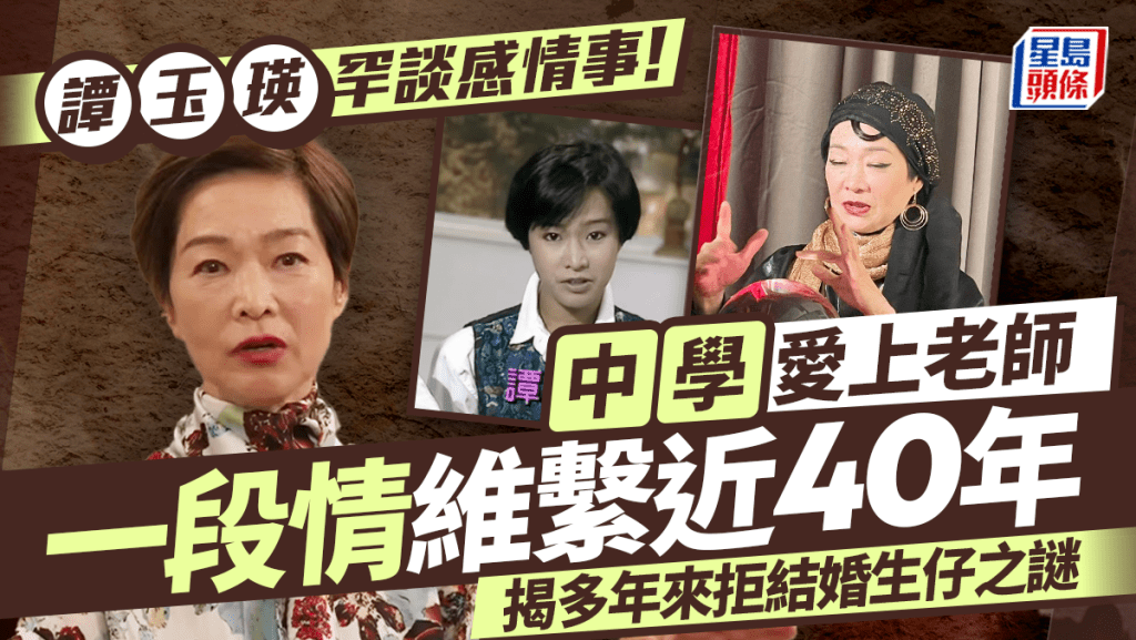 譚玉瑛罕談感情事！中學愛上老師一段情維繫近40年 拒結婚生仔：唔好搞咁多人出嚟