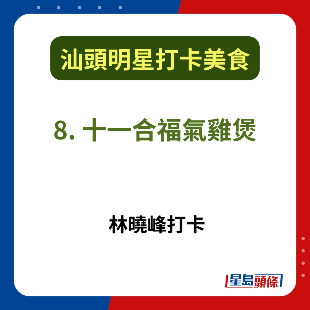 汕頭人氣美食推介2025｜8. 十一合福氣雞煲