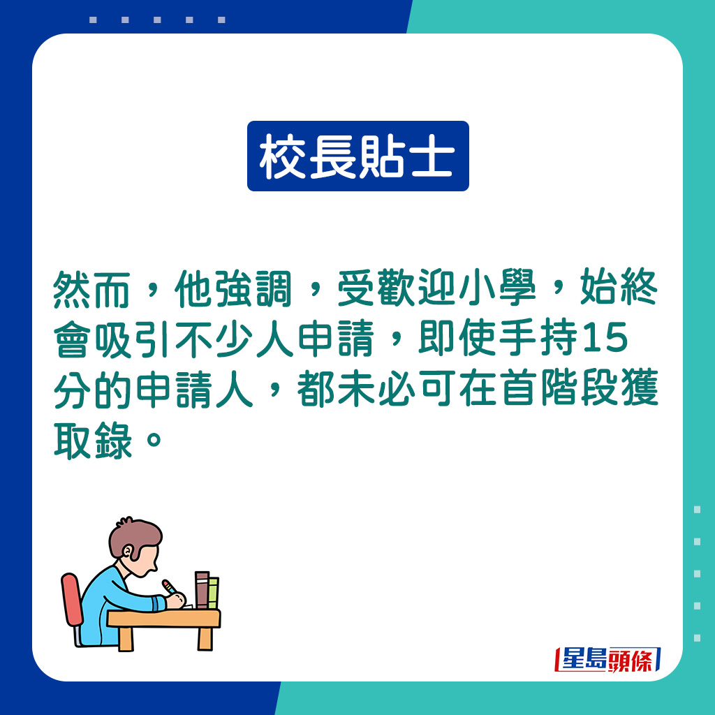 他強調，受歡迎小學，始終會吸引不少人申請。