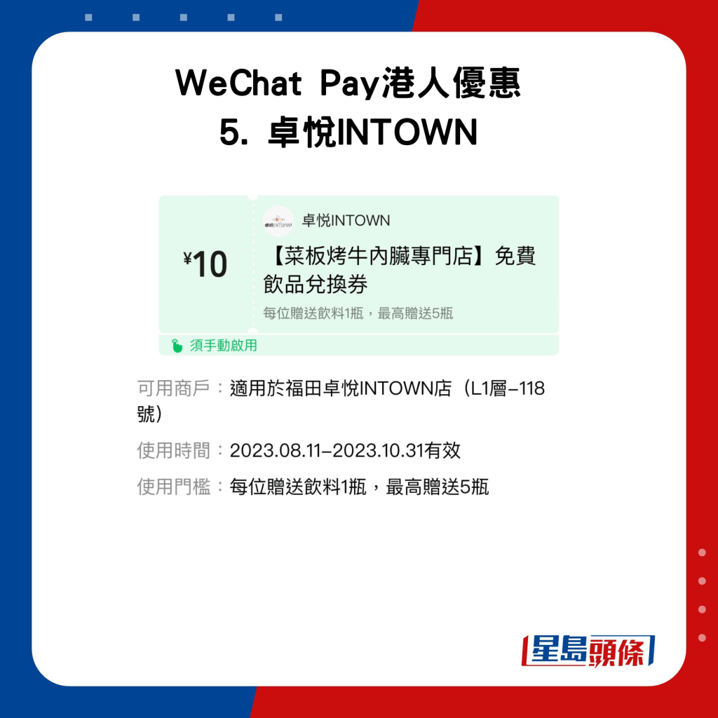WeChat Pay港人优惠 5. 卓悦INTOWN优惠