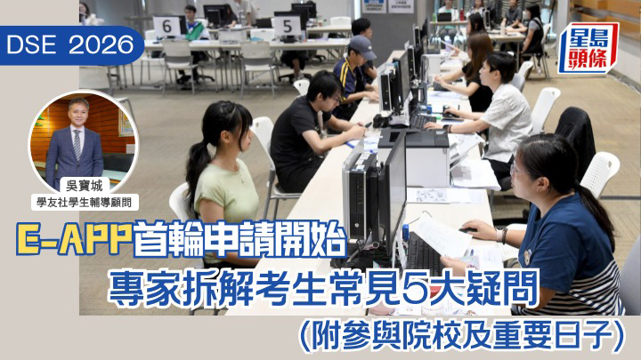 DSE2026｜E-APP首輪申請開始 專家拆解考生常見5大疑問（附參與院校及重要日子）