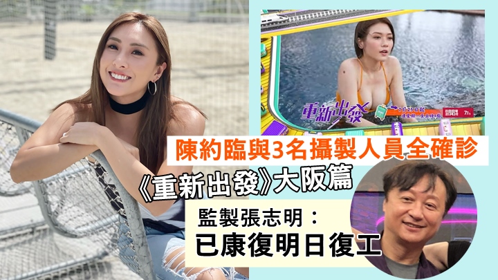 陳約臨抵大阪與3名攝製人員全確診，監製張志明：「已康復明日復工」。