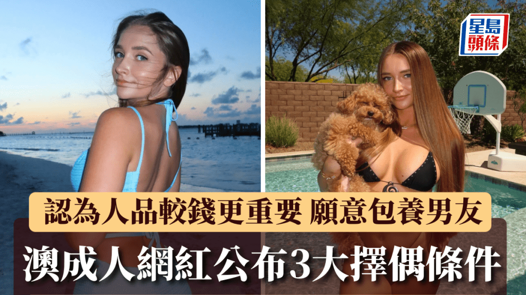 澳洲23岁成人女星月入近800万，公开3大择偶条件：不介意包养对方。