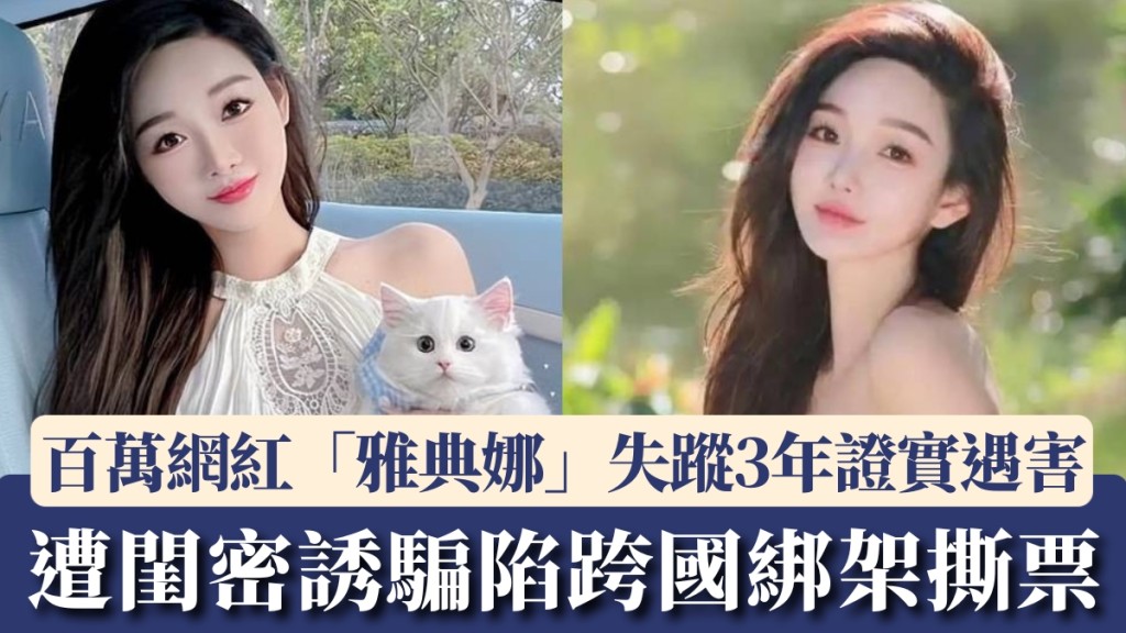 百萬網紅雅典娜Lyia失蹤3年證實遇害，遭閨密誘騙陷跨國綁架撕票。