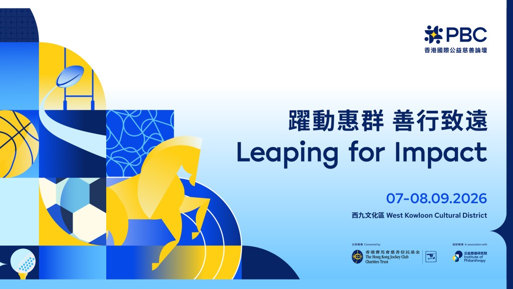 PBC 2026將於9月7至8日假西九文化區舉行，主題為「躍動惠群 善行致遠」。今年亦是論壇邁向十週年的重要里程碑。