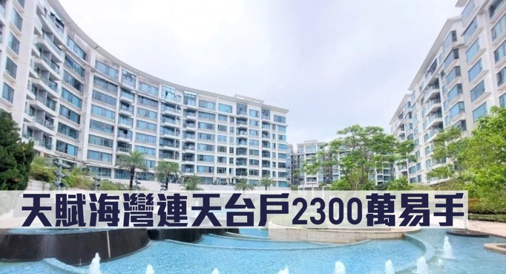 天賦海灣連天台戶2300萬易手。