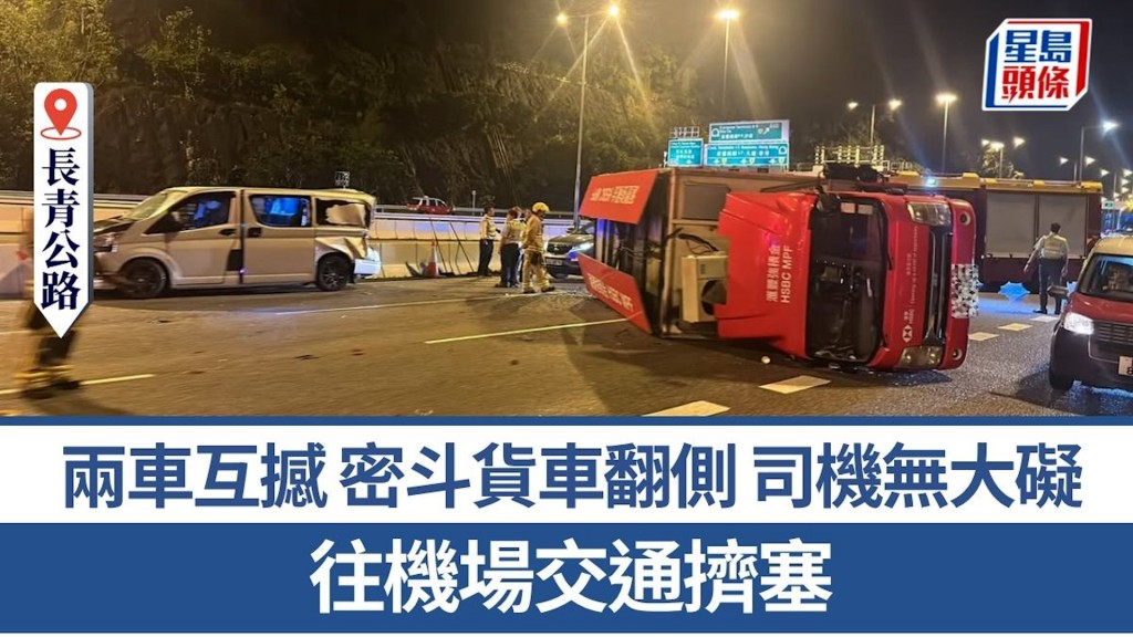 長青公路2車互撼 密斗貨車翻側司機無大礙 往機場交通擠塞