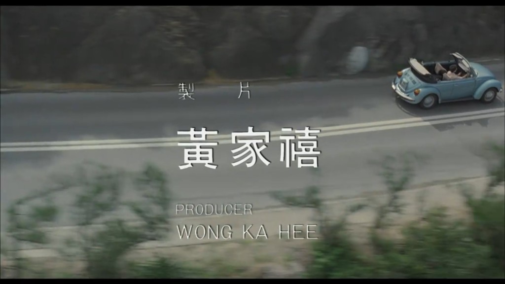 黄家禧曾任《三十处男》的制片。