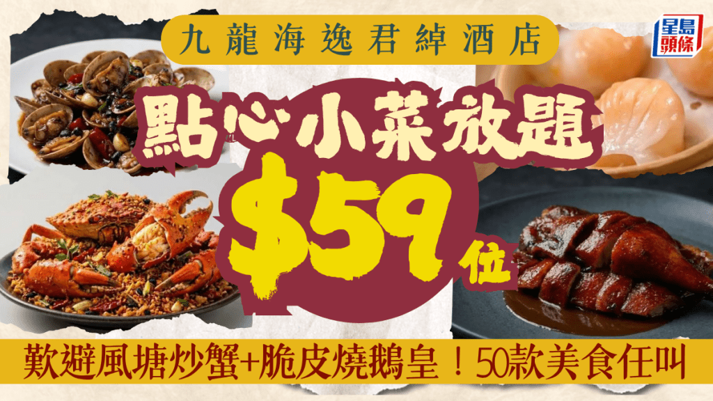 黃埔海雲天1折晚市放題！$59歎避風塘炒蟹加脆皮燒鵝皇 50款點心及大牌檔名菜任食