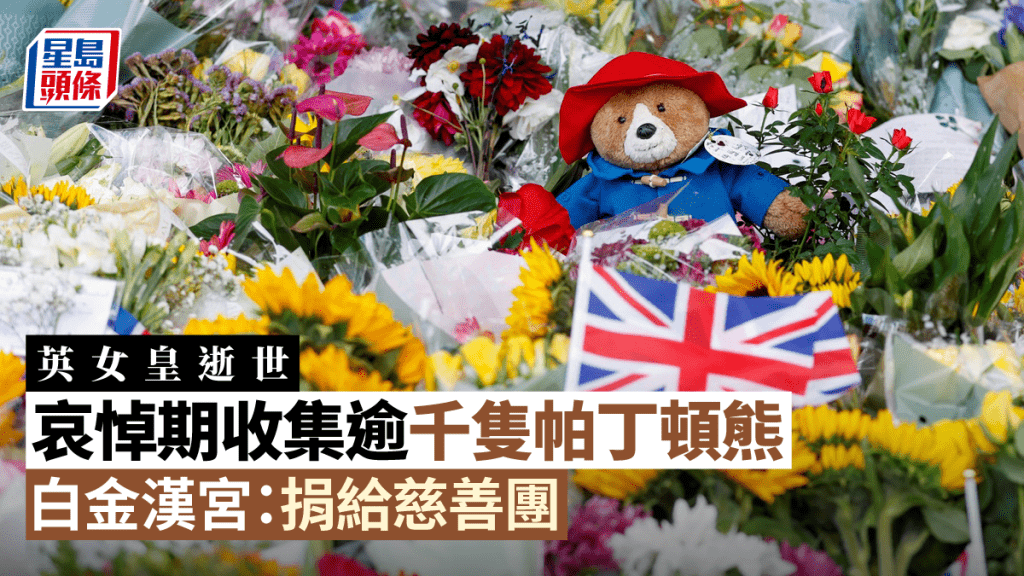 在哀悼期內，英國白金漢宮共收集到過千隻帕丁頓熊。路透社圖片