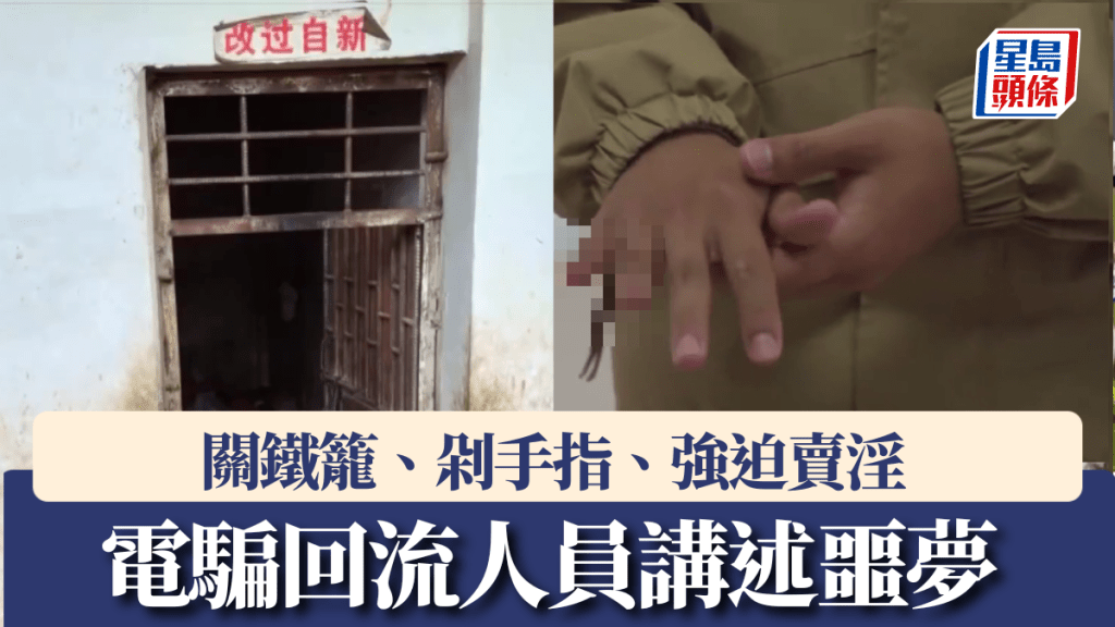 關鐵籠、剁手指、強迫賣淫，電騙回流人員講述緬甸詐騙園區噩夢。