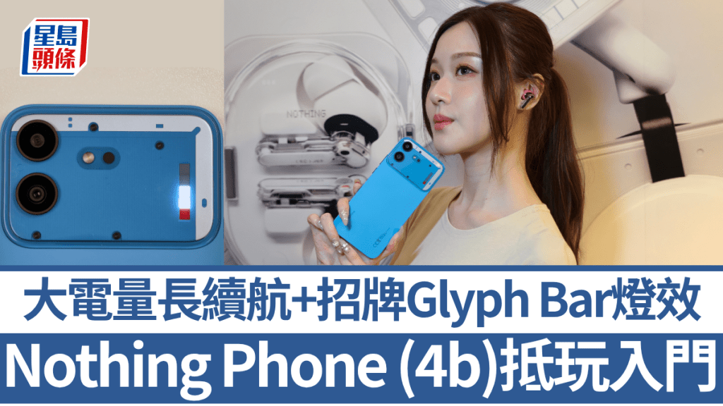 Nothing推出入場門檻更划算的新入門Phone (4b)，不用3千元有交易。