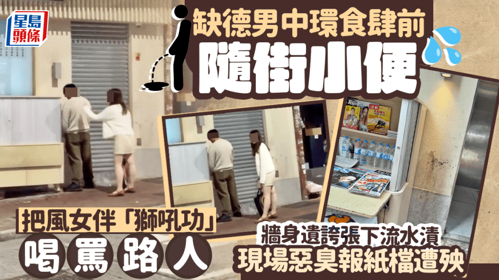 缺德男中環食肆前隨街小便 把風女伴「獅吼功」喝罵路人 牆身遺誇張下流水漬 缺德男中環食肆前隨街小便 把風女伴「獅吼功」喝罵路人 牆身遺誇張下流水漬