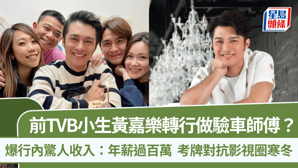 前TVB小生黃嘉樂轉行做驗車師傅？爆行內驚人收入：年薪過百萬  考牌對抗影視圈寒冬