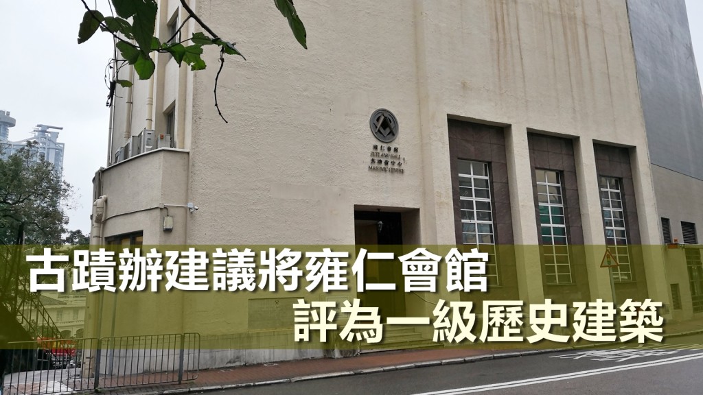 中環堅尼地道1號雍仁會館。資料圖片