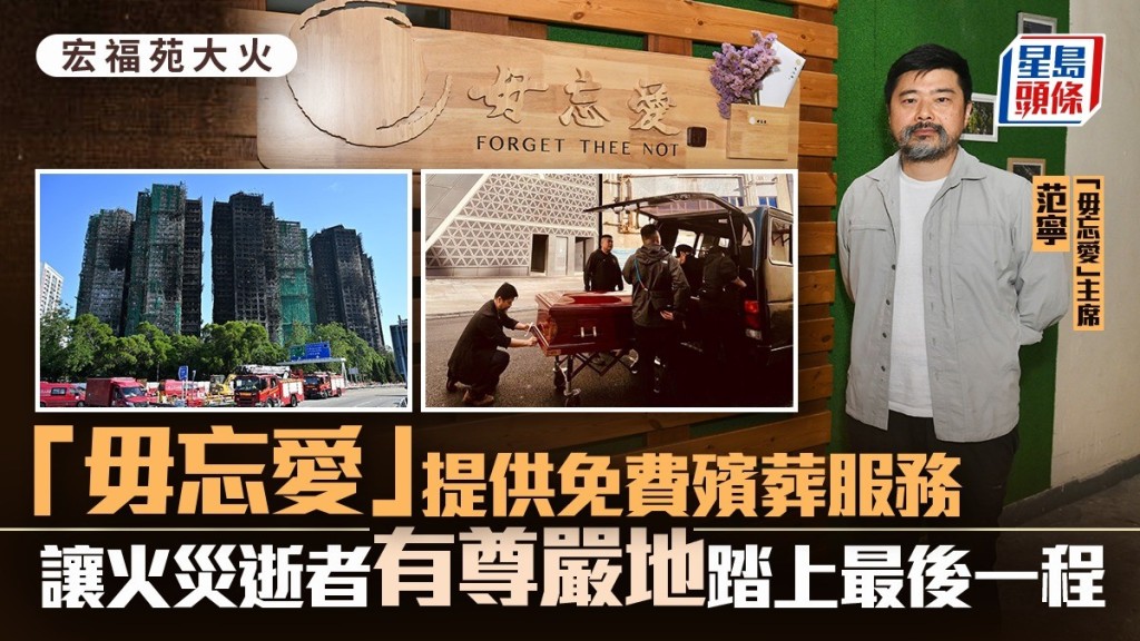 宏福苑大火｜「毋忘愛」提供免費殯葬服務  讓火災逝者有尊嚴地踏上最後一程