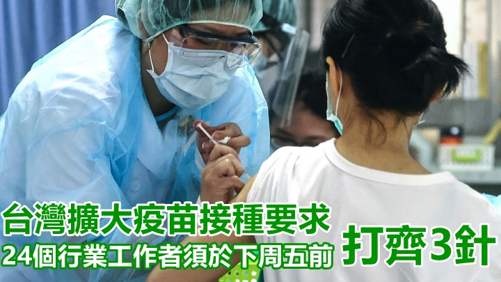 台灣當局宣布擴大指定場所員工接種新疫苗要求。路透社資料圖片