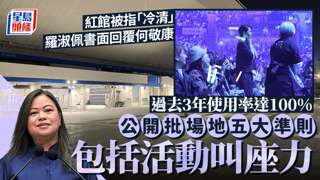 紅館被指「冷清」 羅淑佩指使用率達100% 公開批場地五大準則 包括活動叫座力