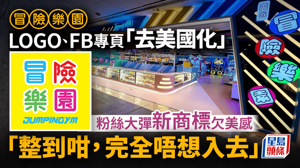 冒險樂園不再「美國」？ FB專頁突除名 網民：日本城都要改名？