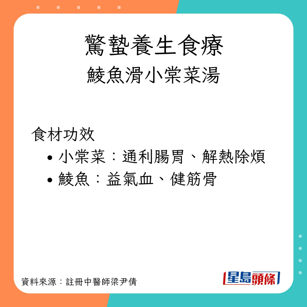 驚蟄養生湯水 魚滑小棠菜湯 食材功效