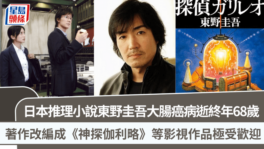 日本推理小說東野圭吾大腸癌病逝終年68歲  著作改編成《神探伽利略》等影視作品極受歡迎