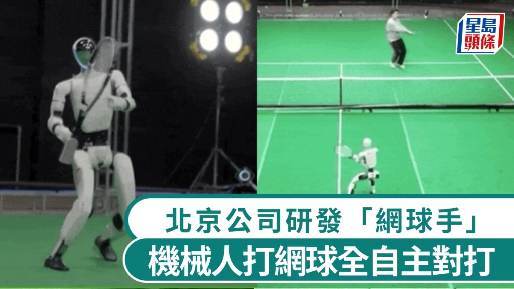 機械人打網球，北京公司研發「網球手」，能全自主對打。