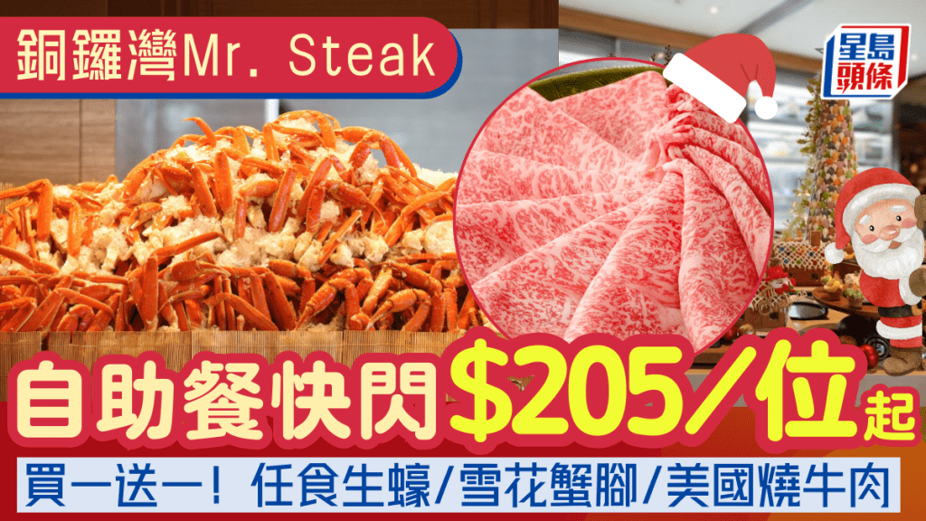 銅鑼灣Mr. Steak自助餐買一送一 $205起任食生蠔/雪花蟹腳/美國燒牛肉