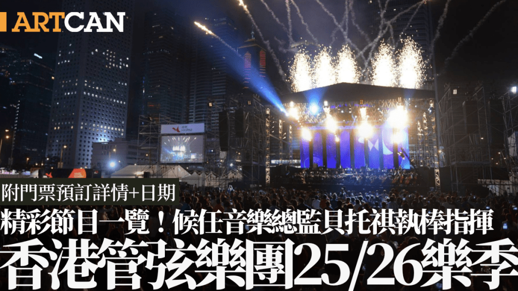 香港管弦樂團2025/26樂季｜重量級陣容節目一覽 候任音樂總監貝托祺執棒指揮 附門票預訂詳情+日期