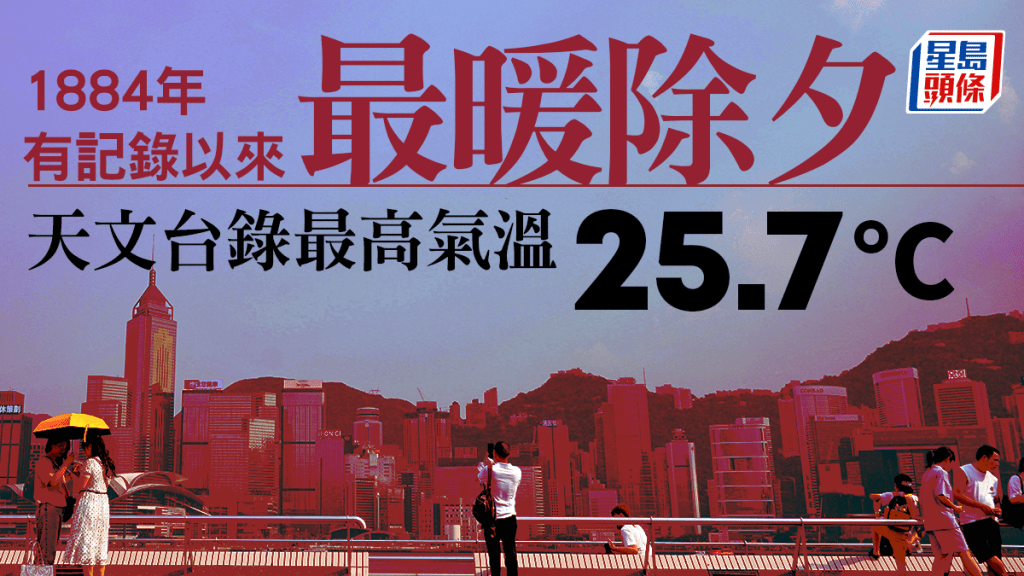 天文台錄得最高氣溫25.7度 成1884年有記錄以來最暖除夕