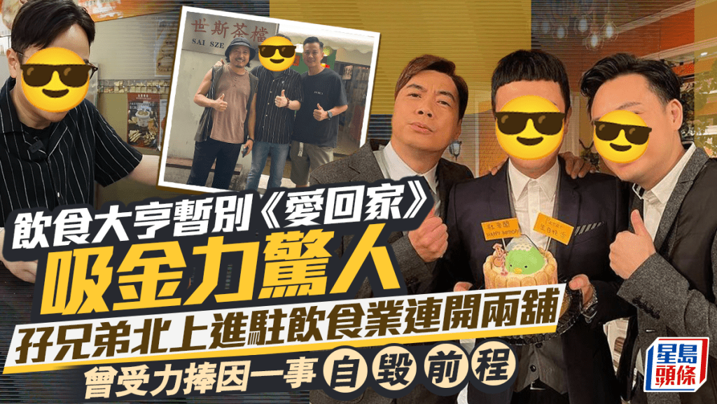 飲食大亨暫別《愛回家》吸金力驚人 孖兄弟北上進駐飲食業連開兩舖 曾受力捧因一事自毀前程