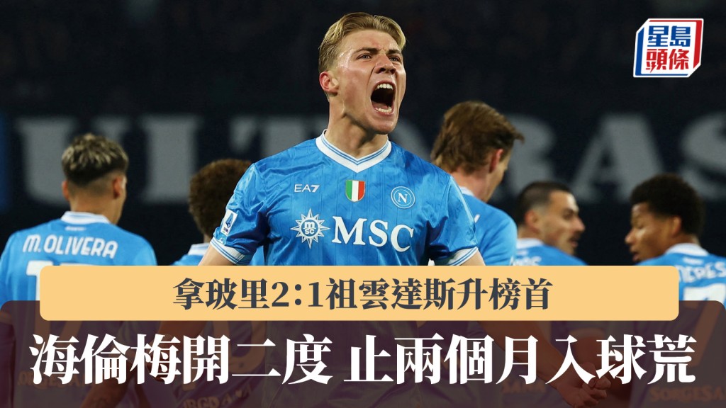 意甲｜海倫梅開二度止兩個月入球荒 拿玻里2：1祖雲達斯升榜首。路透社