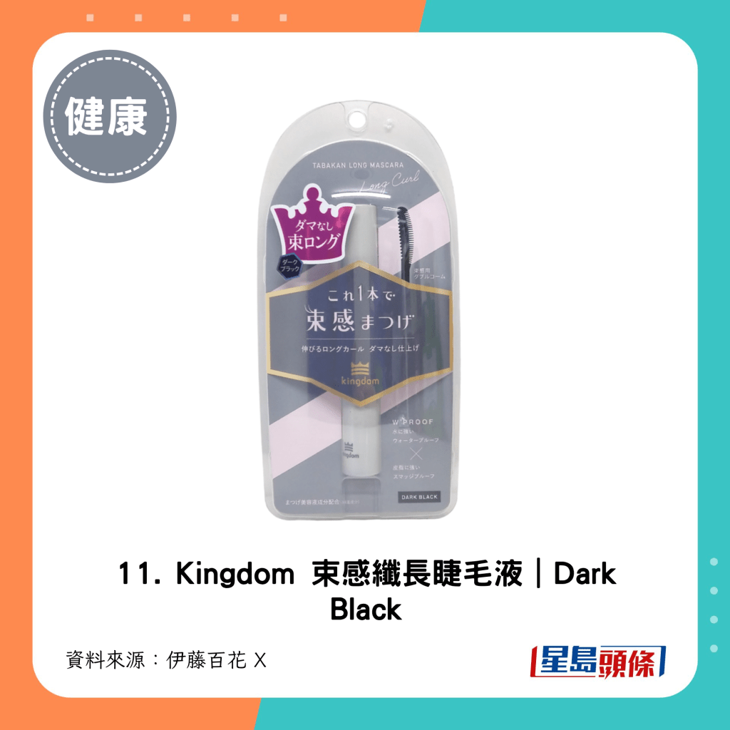 11. Kingdom 束感纖長睫毛液｜Dark Black