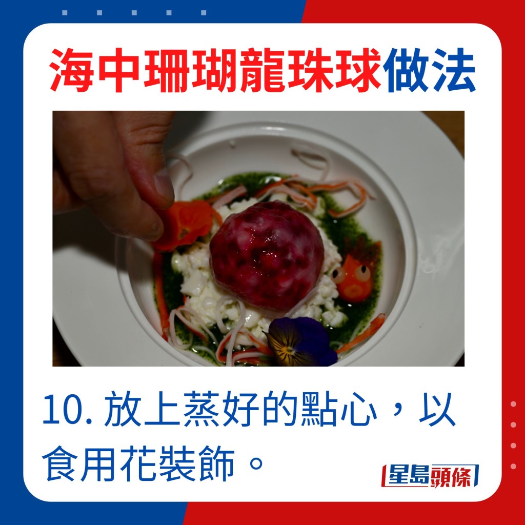 10. 放上蒸好的点心，以食用花装饰。