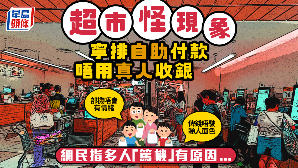 超市收銀員恐飯碗不保？港人寧排自助付款拒真人收銀 網民分析多人「篤機」有原因：俾錢唔駛睇人面色