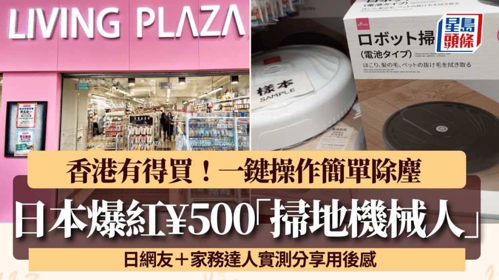 DAISO传说¥500「扫地机械人」香港有售！一键操作简单除麈 日网友分享用后感
