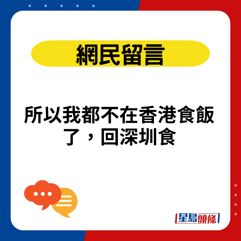 所以我都不在香港食飯了，回深圳食